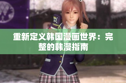 重新定义韩国漫画世界：完整的韩漫指南