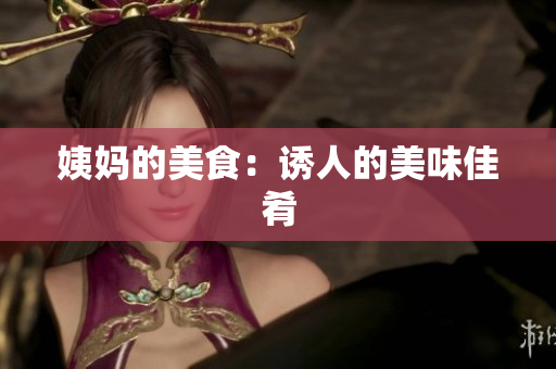 姨妈的美食：诱人的美味佳肴