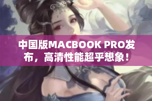 中国版MACBOOK PRO发布，高清性能超乎想象！