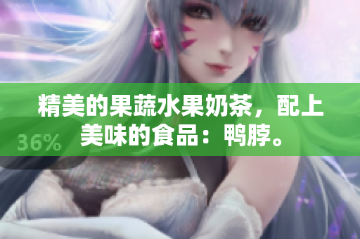 精美的果蔬水果奶茶，配上美味的食品：鸭脖。