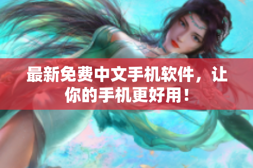 最新免费中文手机软件，让你的手机更好用！