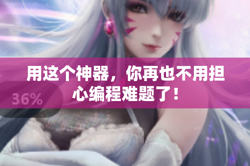 用这个神器，你再也不用担心编程难题了！