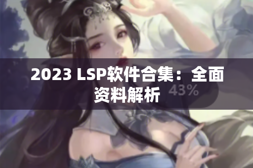 2023 LSP软件合集：全面资料解析