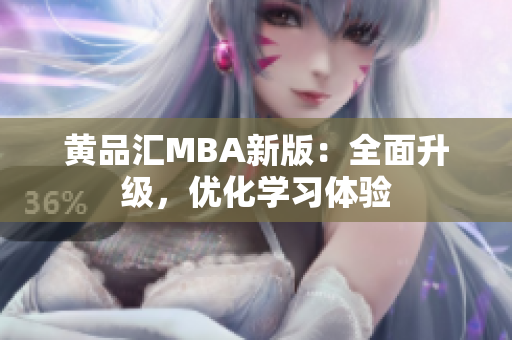 黄品汇MBA新版：全面升级，优化学习体验