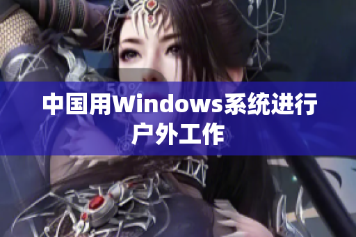中国用Windows系统进行户外工作