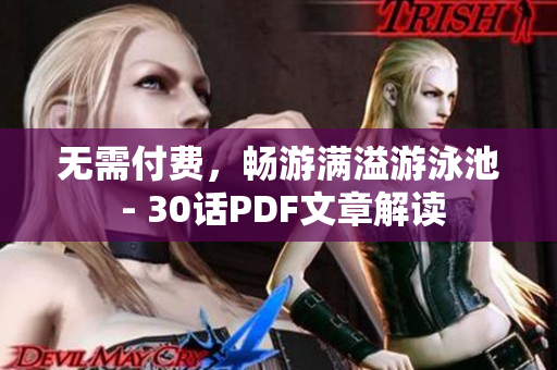 无需付费，畅游满溢游泳池 - 30话PDF文章解读