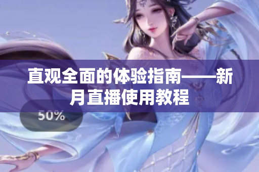 直观全面的体验指南——新月直播使用教程