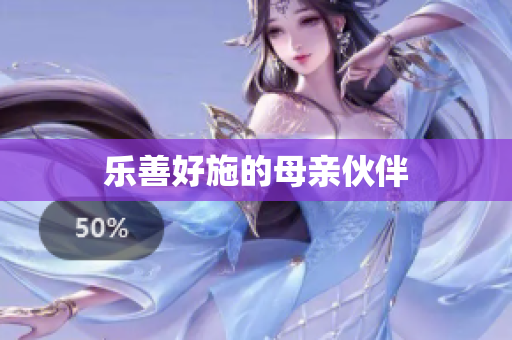 乐善好施的母亲伙伴