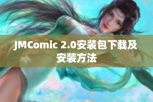 JMComic 2.0安装包下载及安装方法