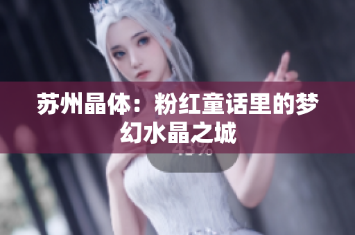 苏州晶体：粉红童话里的梦幻水晶之城