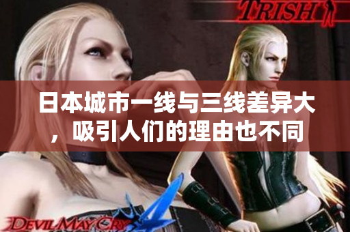 日本城市一线与三线差异大，吸引人们的理由也不同