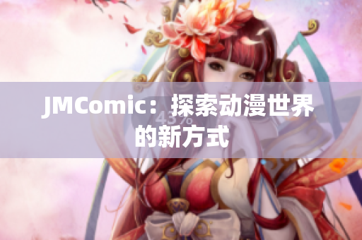 JMComic：探索动漫世界的新方式
