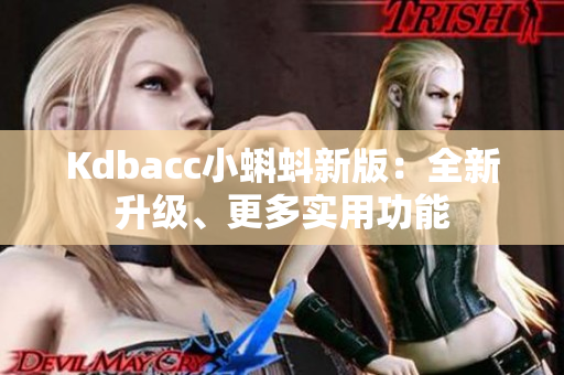 Kdbacc小蝌蚪新版：全新升级、更多实用功能