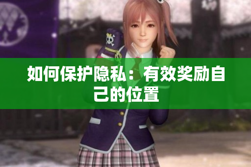 如何保护隐私：有效奖励自己的位置