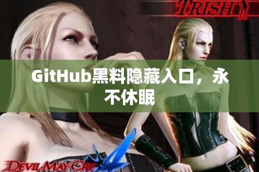 GitHub黑料隐藏入口，永不休眠