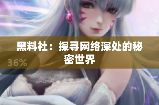 黑料社：探寻网络深处的秘密世界