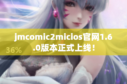jmcomic2micios官网1.6.0版本正式上线！