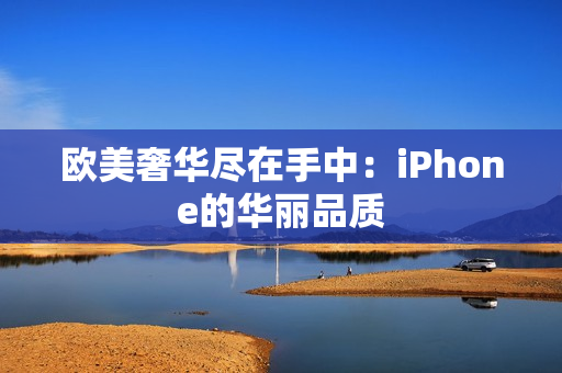 欧美奢华尽在手中：iPhone的华丽品质