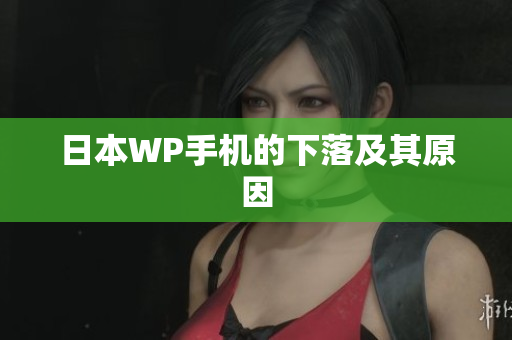 日本WP手机的下落及其原因