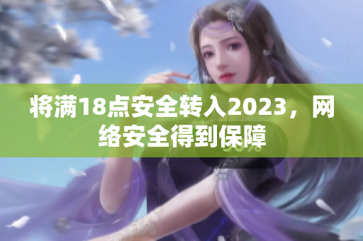 将满18点安全转入2023，网络安全得到保障
