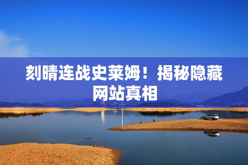 刻晴连战史莱姆！揭秘隐藏网站真相