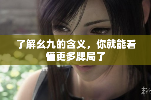 了解幺九的含义，你就能看懂更多牌局了