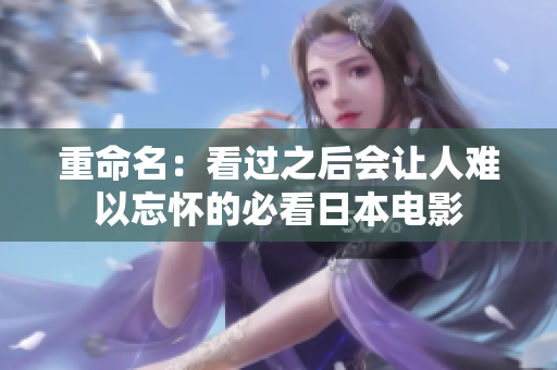 重命名：看过之后会让人难以忘怀的必看日本电影