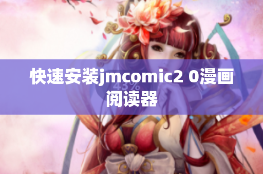 快速安装jmcomic2 0漫画阅读器