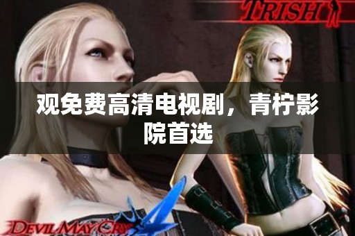 观免费高清电视剧，青柠影院首选