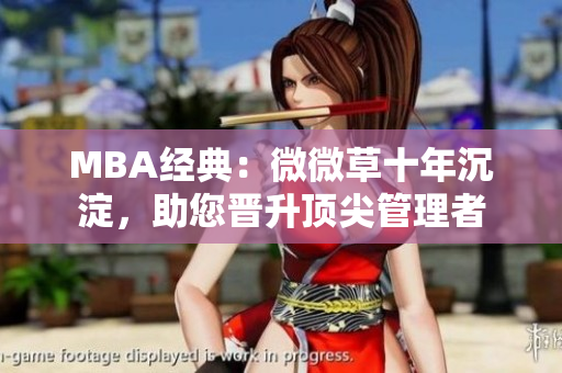 MBA经典：微微草十年沉淀，助您晋升顶尖管理者