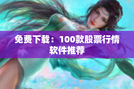 免费下载：100款股票行情软件推荐