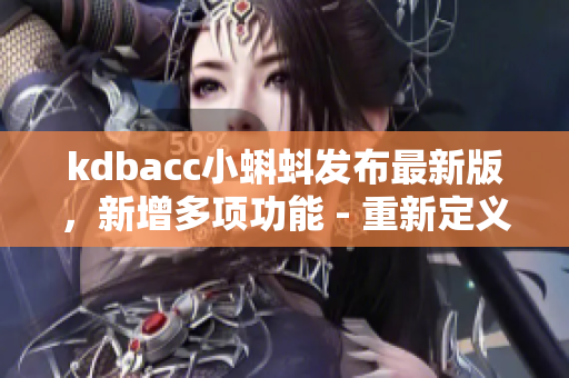kdbacc小蝌蚪发布最新版，新增多项功能 - 重新定义小蝌蚪
