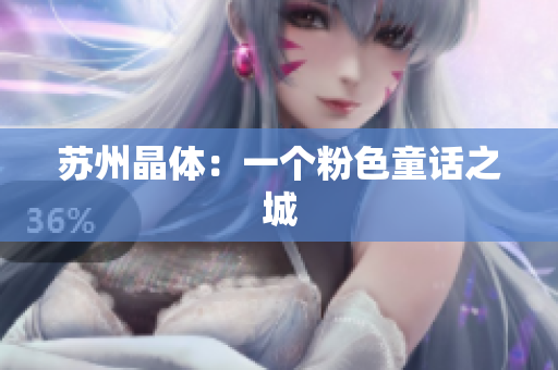 苏州晶体：一个粉色童话之城