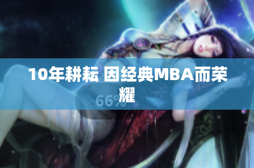 10年耕耘 因经典MBA而荣耀