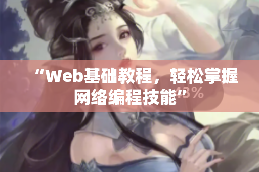 “Web基础教程，轻松掌握网络编程技能”