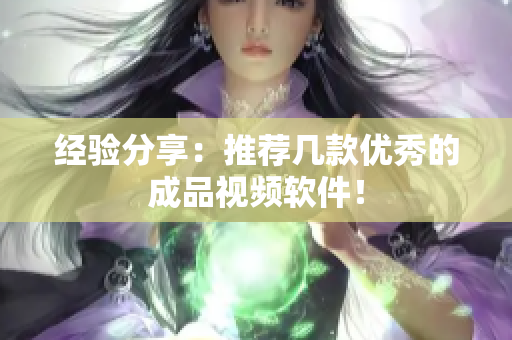 经验分享：推荐几款优秀的成品视频软件！