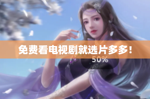 免费看电视剧就选片多多！