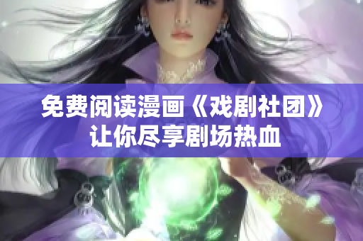 免费阅读漫画《戏剧社团》 让你尽享剧场热血