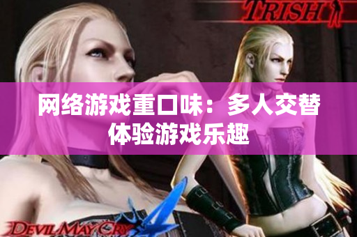 网络游戏重口味：多人交替体验游戏乐趣