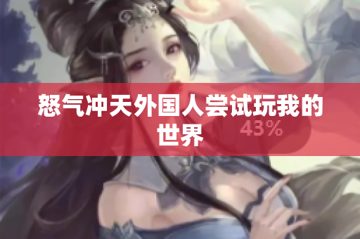 怒气冲天外国人尝试玩我的世界