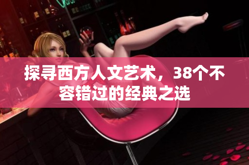 探寻西方人文艺术，38个不容错过的经典之选