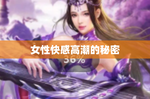 女性快感高潮的秘密