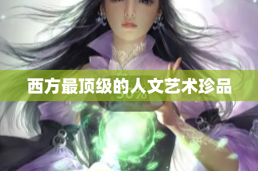 西方最顶级的人文艺术珍品