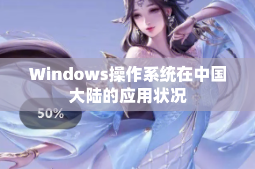 Windows操作系统在中国大陆的应用状况