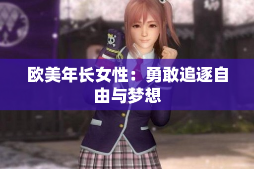 欧美年长女性：勇敢追逐自由与梦想