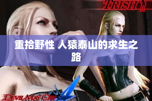 重拾野性 人猿泰山的求生之路