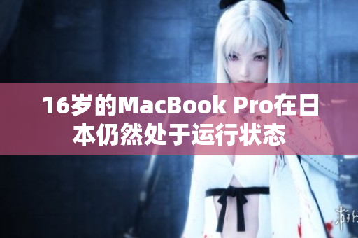 16岁的MacBook Pro在日本仍然处于运行状态