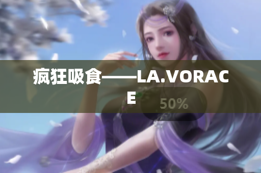 疯狂吸食——LA.VORACE