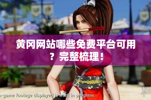 黄冈网站哪些免费平台可用？完整梳理！