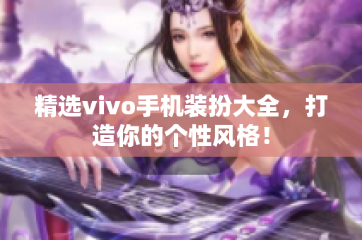 精选vivo手机装扮大全，打造你的个性风格！